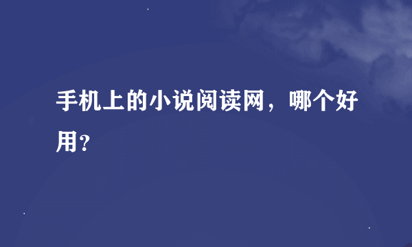 手机上的小说阅读网，哪个好用？