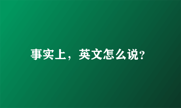 事实上，英文怎么说？