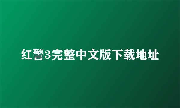 红警3完整中文版下载地址