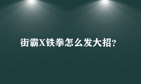 街霸X铁拳怎么发大招？