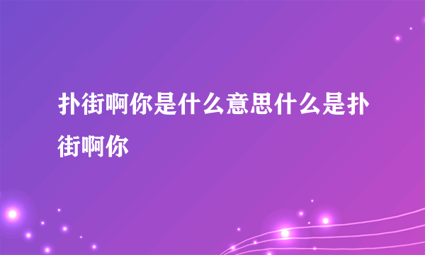 扑街啊你是什么意思什么是扑街啊你