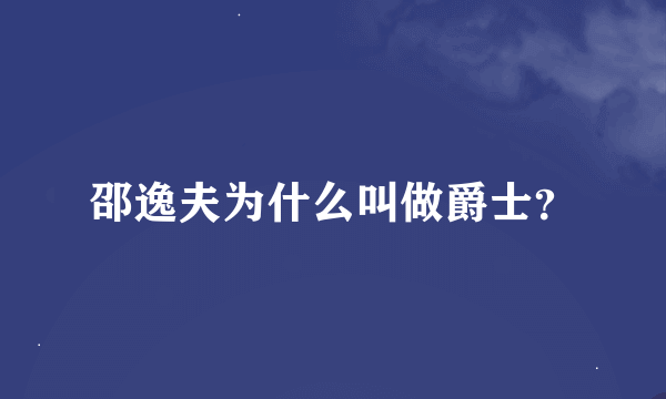 邵逸夫为什么叫做爵士？