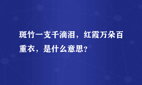 斑竹一支千滴泪，红霞万朵百重衣，是什么意思？