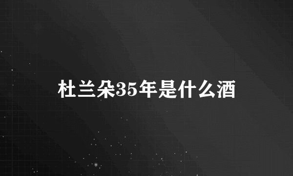 杜兰朵35年是什么酒