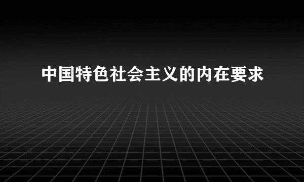 中国特色社会主义的内在要求