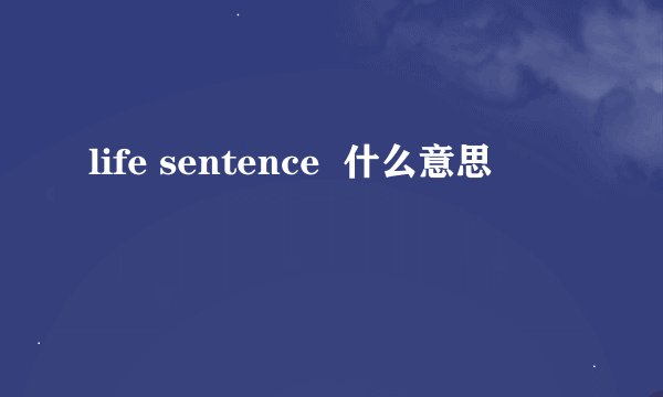 life sentence  什么意思