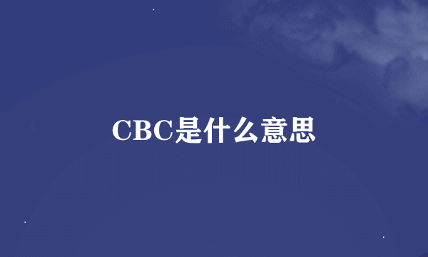 CBC是什么意思