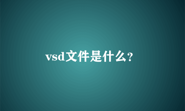 vsd文件是什么？