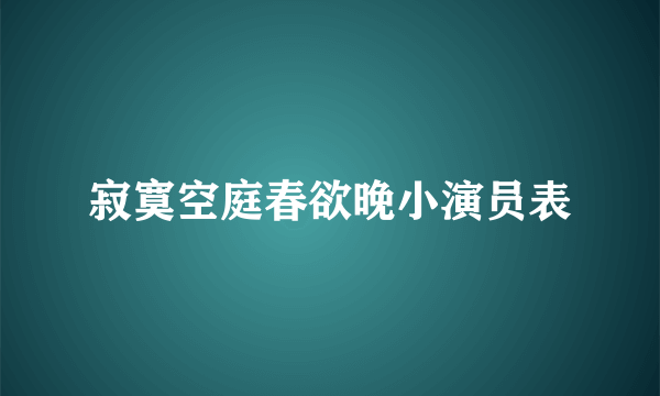 寂寞空庭春欲晚小演员表