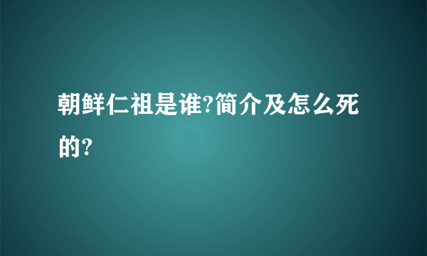 朝鲜仁祖是谁?简介及怎么死的?