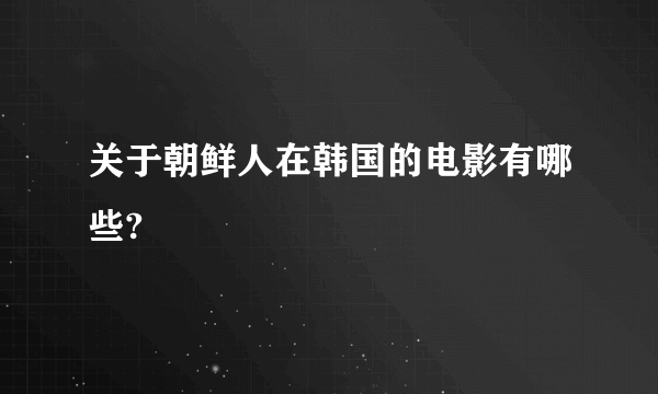 关于朝鲜人在韩国的电影有哪些?