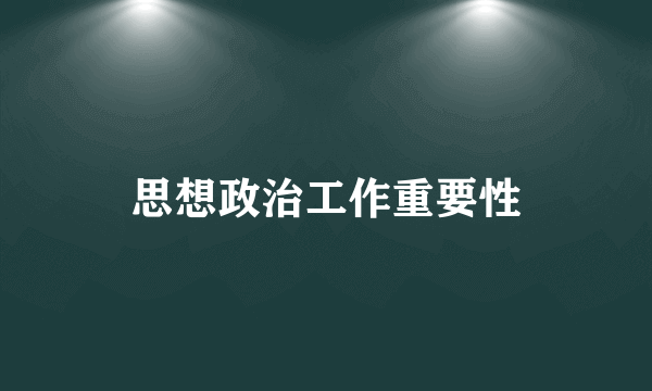 思想政治工作重要性