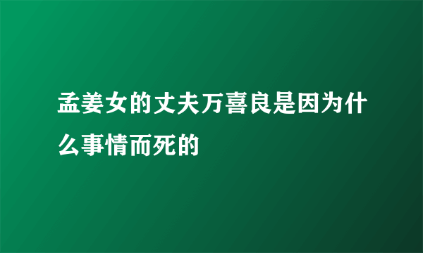 孟姜女的丈夫万喜良是因为什么事情而死的