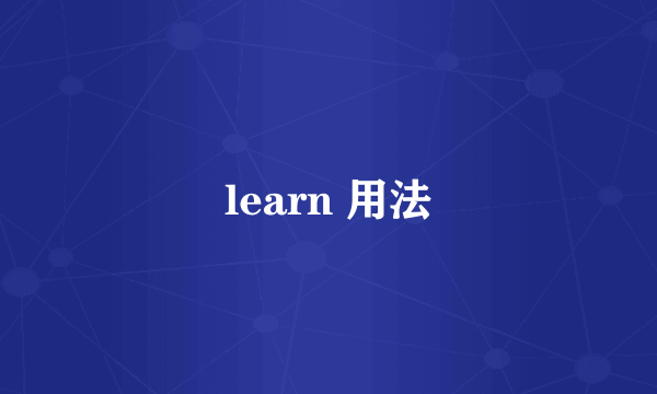 learn 用法