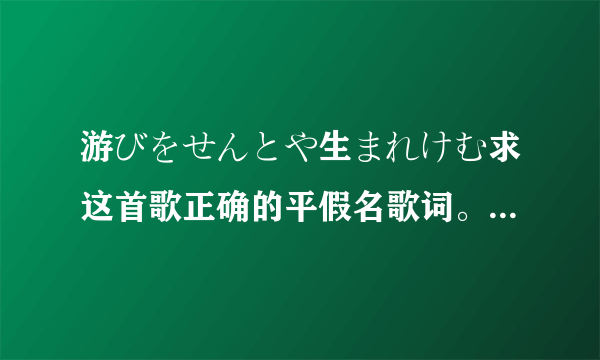 游びをせんとや生まれけむ求这首歌正确的平假名歌词。松浦爱弓的。