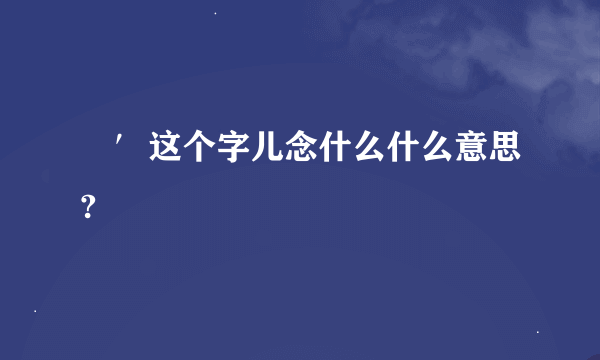 堧′这个字儿念什么什么意思?