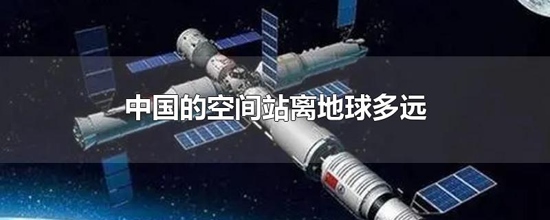 中国的空间站离地球多远