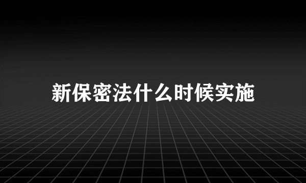 新保密法什么时候实施