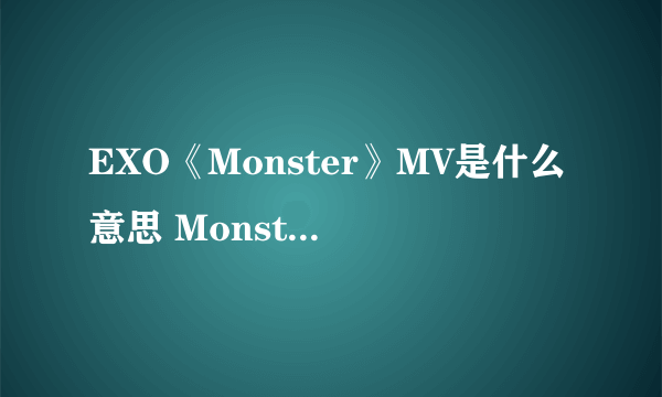 EXO《Monster》MV是什么意思 Monster剧情版MV解析