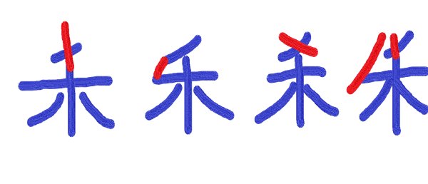 禾加一笔是什么字？