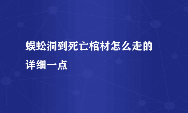 蜈蚣洞到死亡棺材怎么走的 详细一点