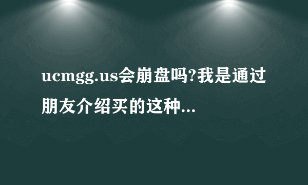 ucmgg.us会崩盘吗?我是通过朋友介绍买的这种理财刚进来37天，公司突然发出公告要停止三个月收