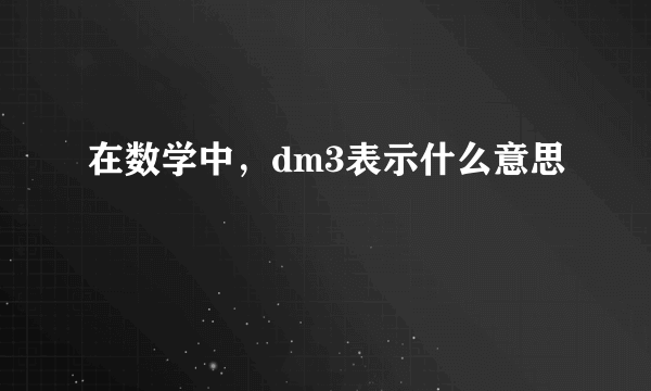 在数学中，dm3表示什么意思