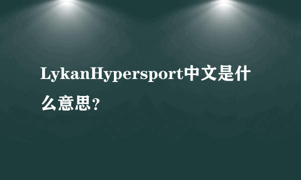 LykanHypersport中文是什么意思？