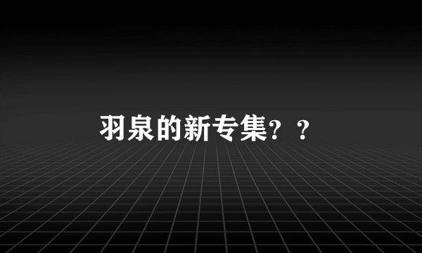 羽泉的新专集？？