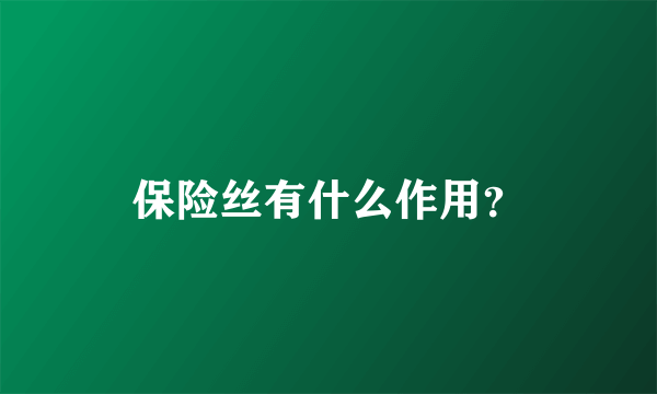 保险丝有什么作用？