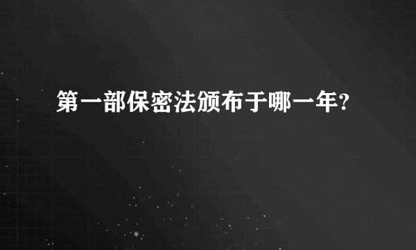 第一部保密法颁布于哪一年?