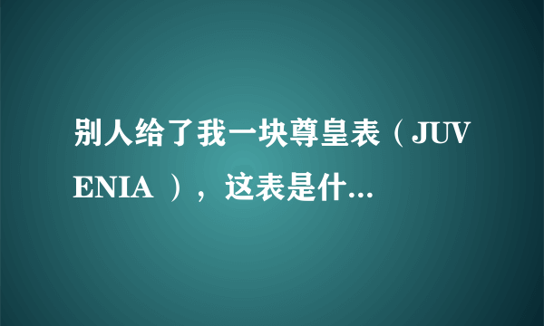 别人给了我一块尊皇表（JUVENIA ），这表是什么档次的？