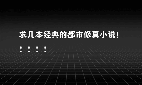 求几本经典的都市修真小说！！！！！