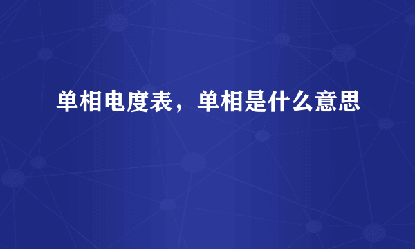 单相电度表，单相是什么意思