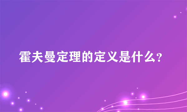 霍夫曼定理的定义是什么？