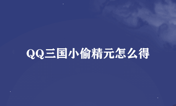 QQ三国小偷精元怎么得