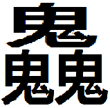 三个鬼读什么字?