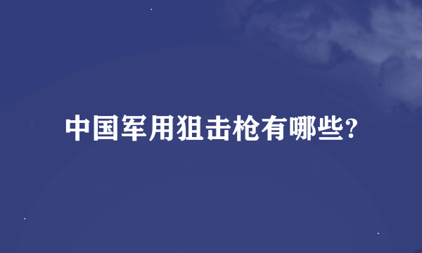 中国军用狙击枪有哪些?