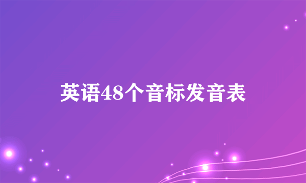 英语48个音标发音表