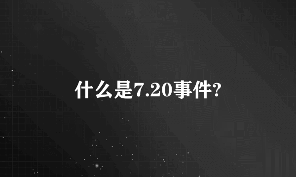 什么是7.20事件?