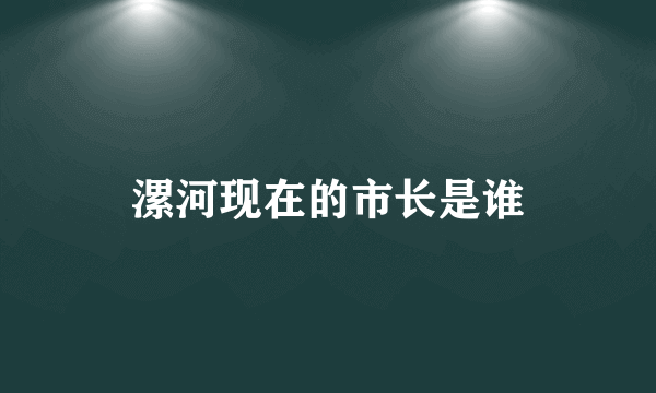 漯河现在的市长是谁