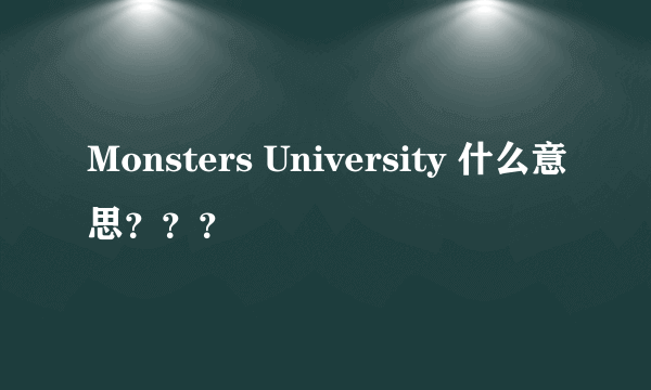 Monsters University 什么意思？？？