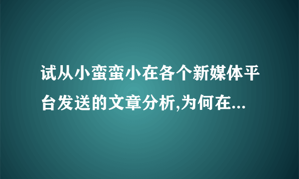 试从小蛮蛮小在各个新媒体平台发送的文章分析,为何在平台更迭的时代,从事一个？