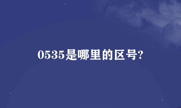 0535是哪里的区号?