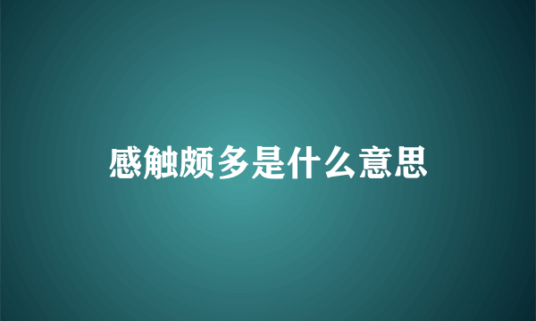 感触颇多是什么意思