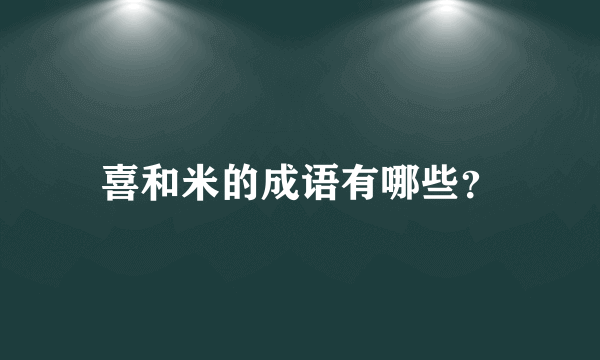 喜和米的成语有哪些？