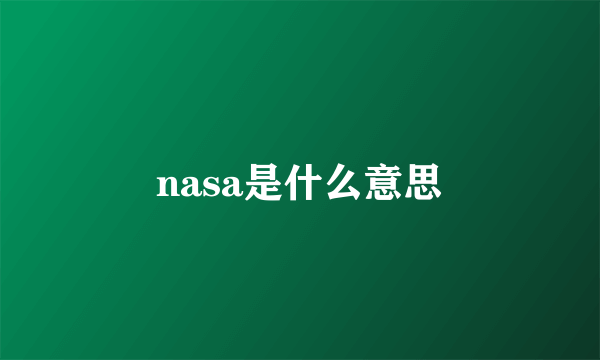 nasa是什么意思