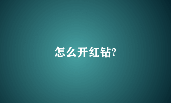 怎么开红钻?