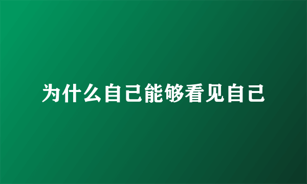 为什么自己能够看见自己