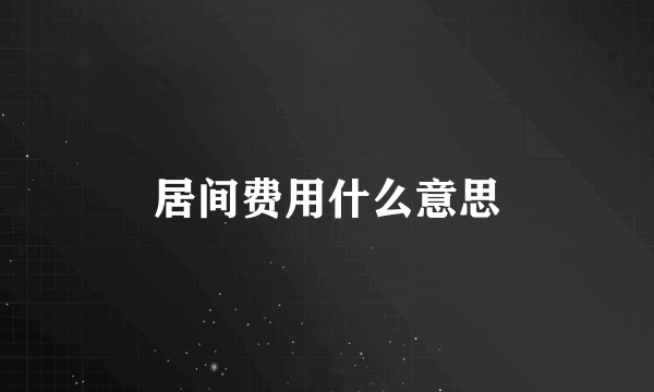 居间费用什么意思